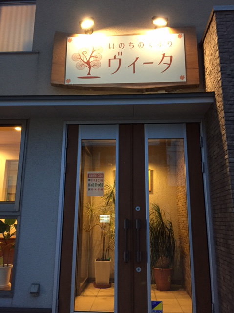 いのちのくすりVitaの外観