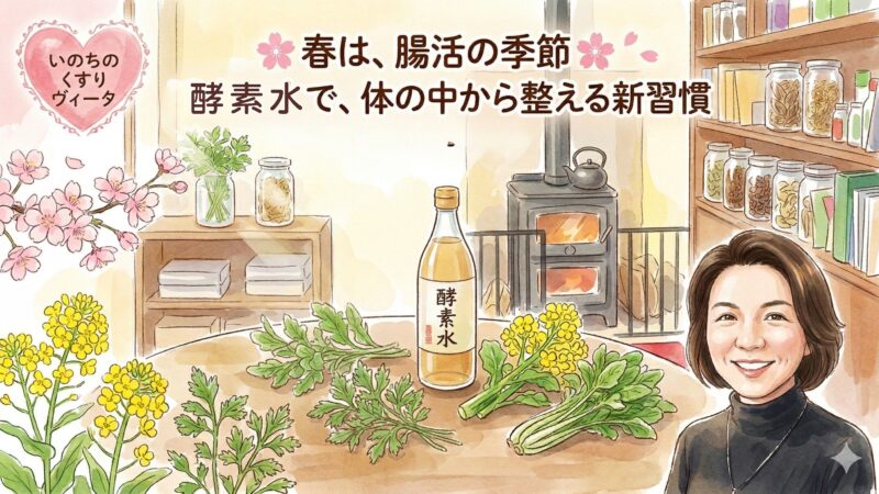 春は酵素活用を習慣化