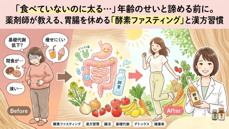 酵素ファスティング