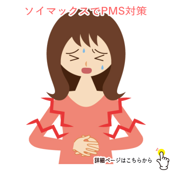 ソイマックスでPMS（月経前症候群）対策