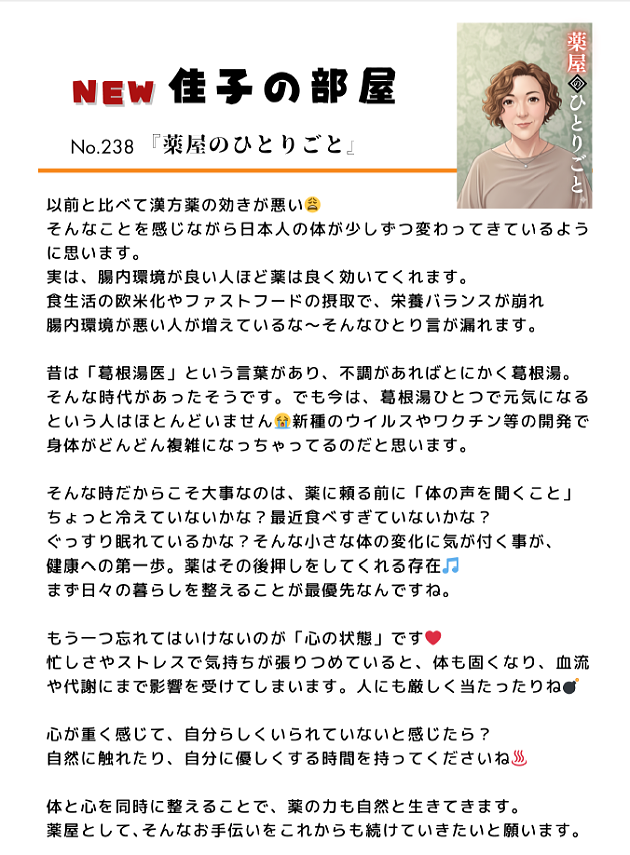 漢方医　北村佳子のコラム　No.238